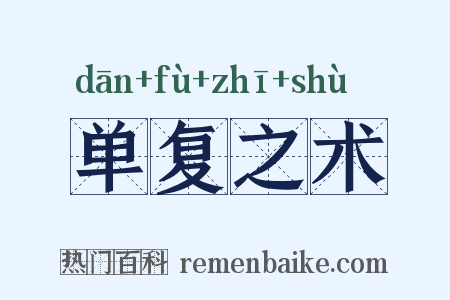 单复之术是什么意思的图片